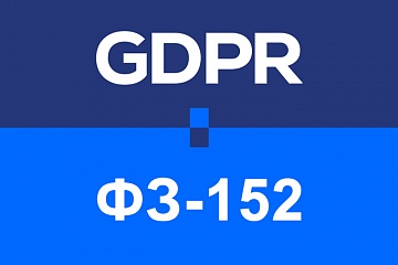 GDPR от ФЗ-152